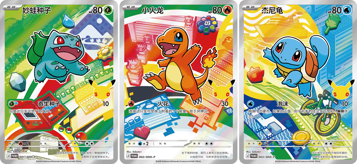 Pokémon - 30th Anniversary First Partner Card Set Vol 1 CN